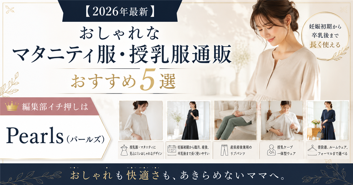 おしゃれなマタニティ服・授乳服通販おすすめ5選|編集部イチ押しはPearls(パールズ)