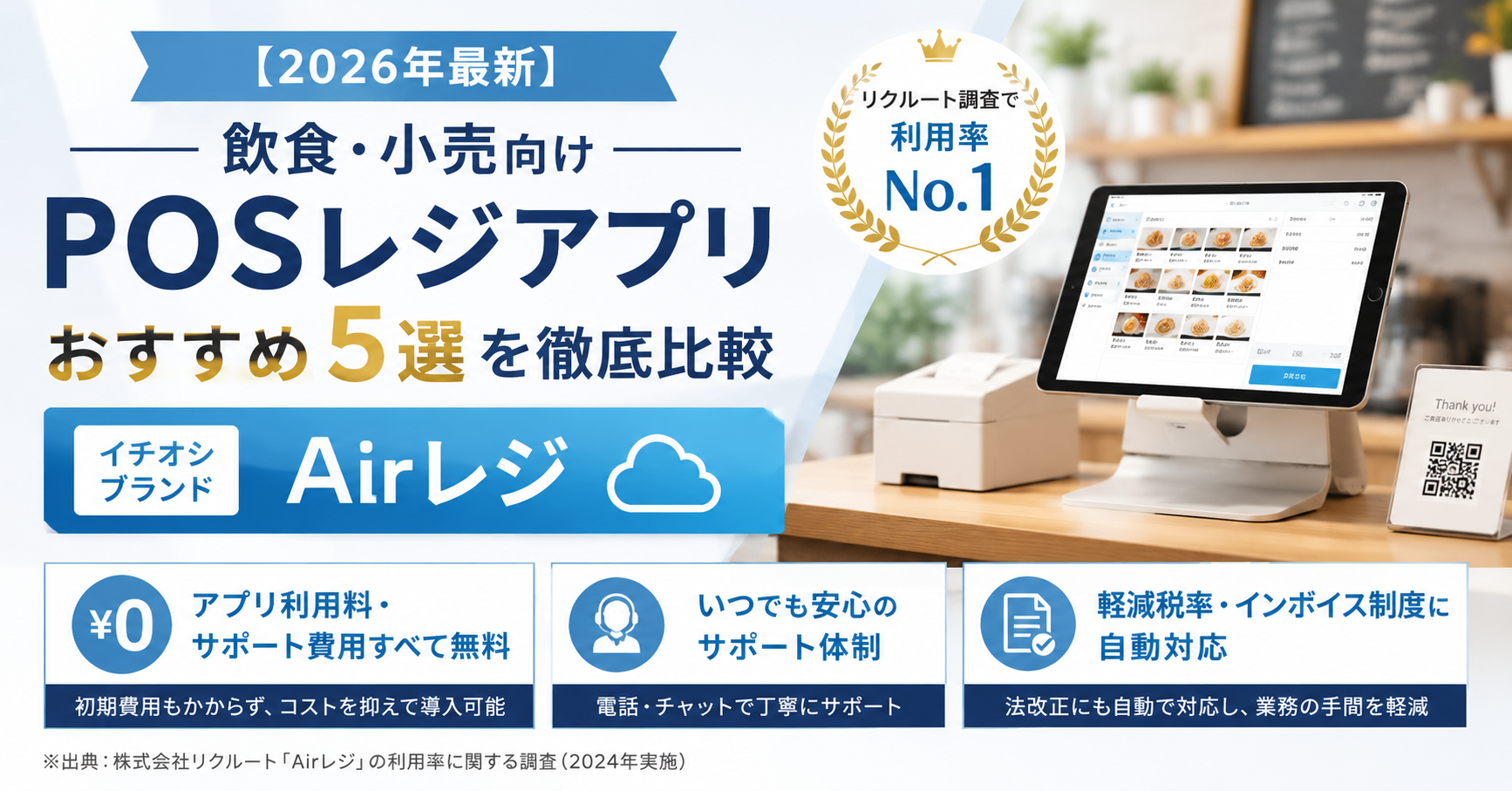 【2026年最新】飲食・小売向けPOSレジアプリおすすめ5選を徹底比較｜編集部イチ押しはAirレジ