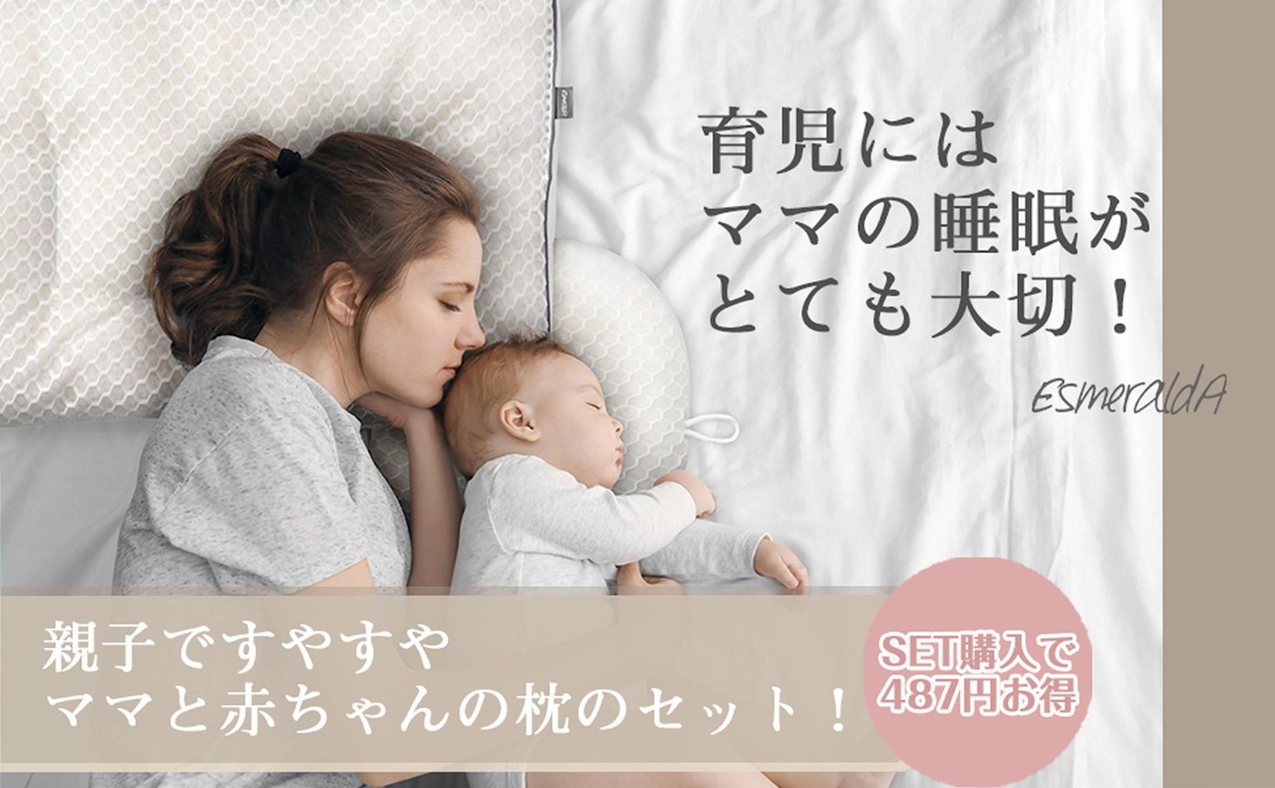 編集部イチ押し|エスメラルダ 呼吸する赤ちゃんの枕 スライド式