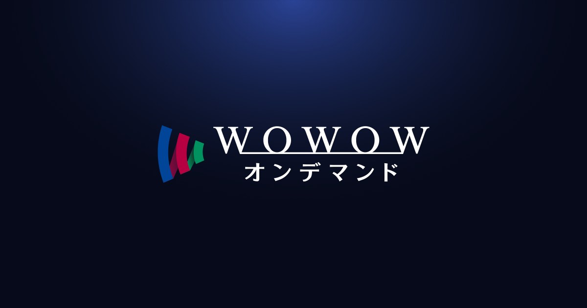 編集部イチ押し|WOWOWオンデマンド