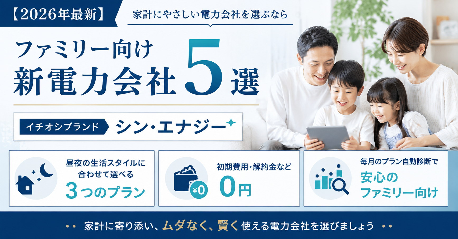 【2026年最新】ファミリー向け新電力会社おすすめ5選|昼夜の電気使用量で選ぶ最適プランを徹底比較|編集部イチ押しはシン・エナジー