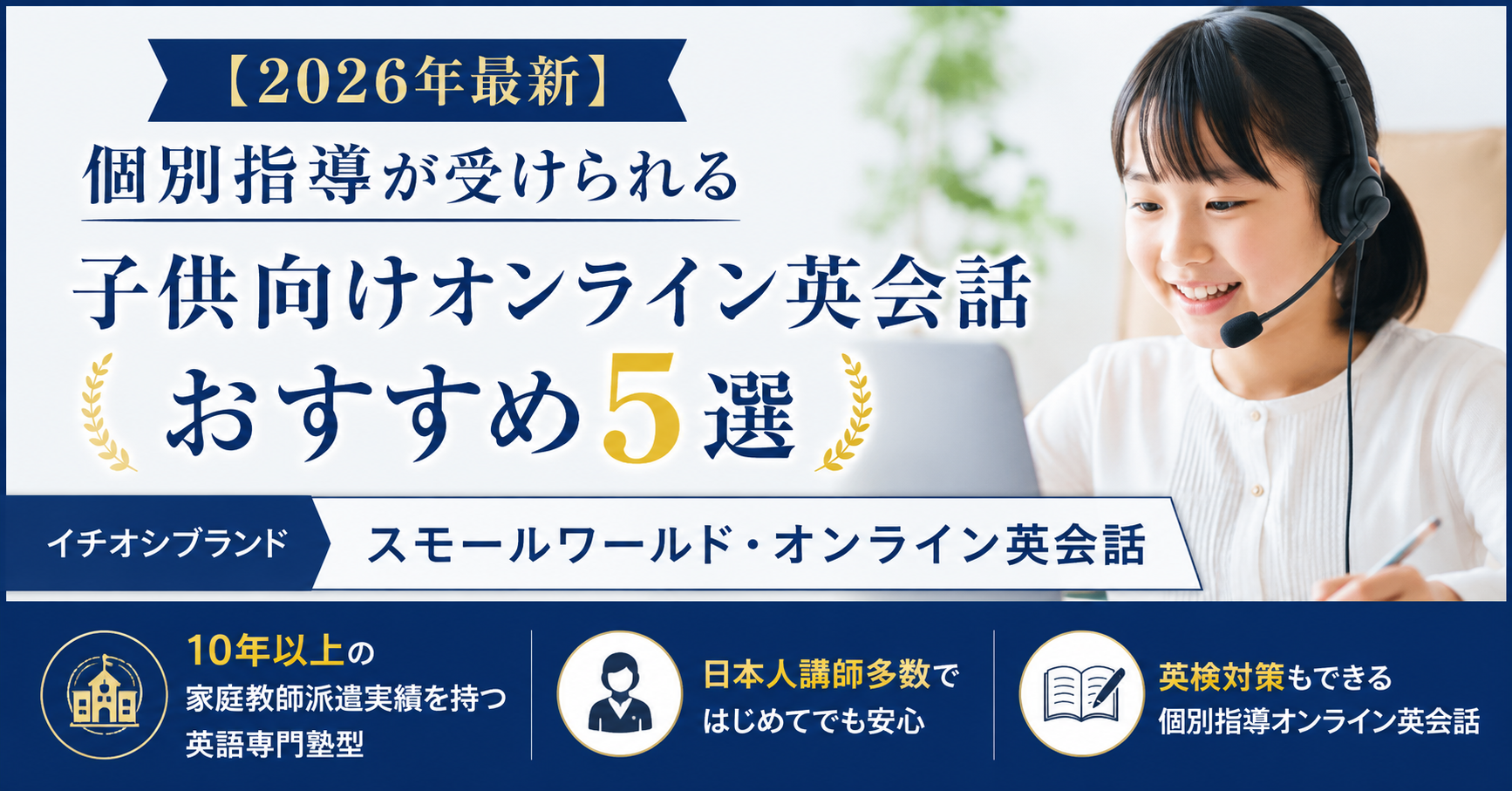 【2026年最新】個別指導が受けられる子供向けオンライン英会話おすすめ5選を徹底比較|編集部イチ押しはスモールワールド・オンライン英会話