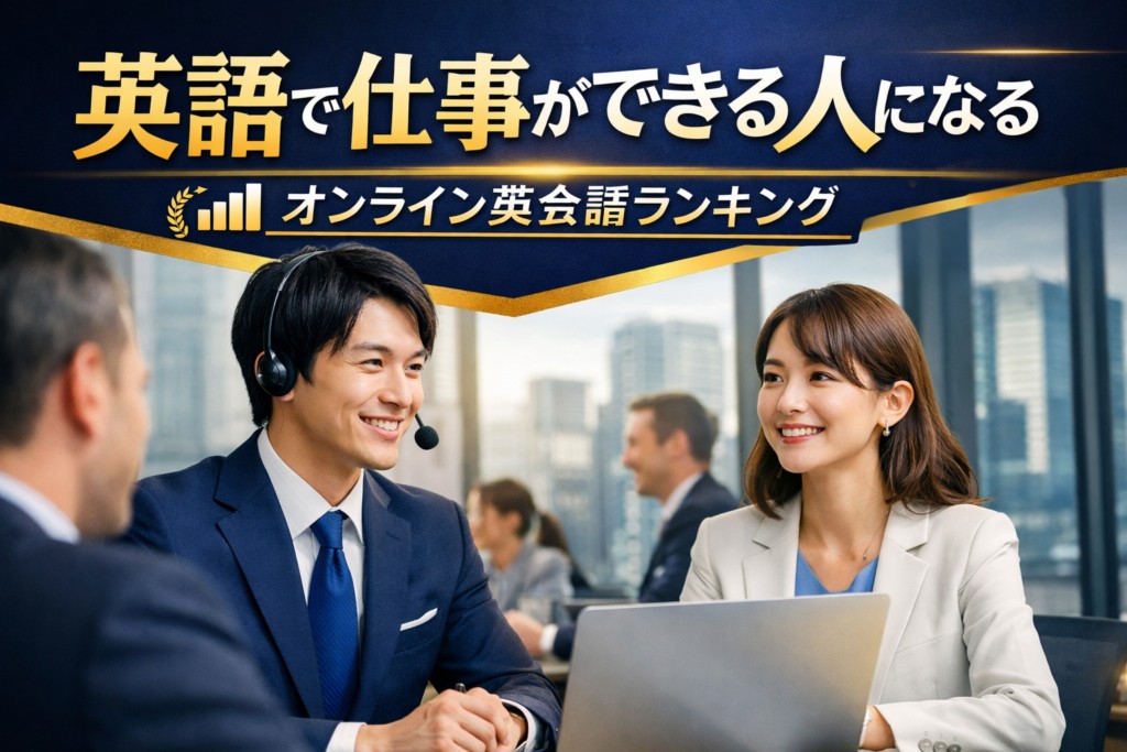 【2026年最新】ビジネス向けオンライン英会話おすすめ5選|編集部イチ押しはBizmates(ビズメイツ)