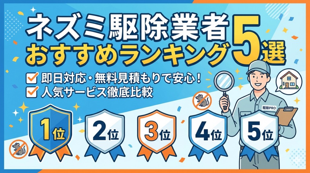 【2026年最新】ネズミ駆除業者おすすめ5選|編集部イチ押しはラッター