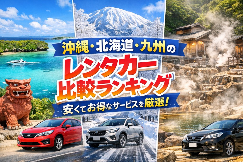 【2026年最新】レンタカー予約サービスおすすめ5選|編集部イチ押しはスカイレンタカー