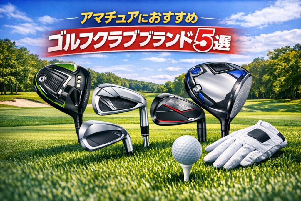 【2026年最新】アマチュア向けゴルフクラブブランドおすすめ5選|編集部イチ押しはフォーティーン(FOURTEEN)