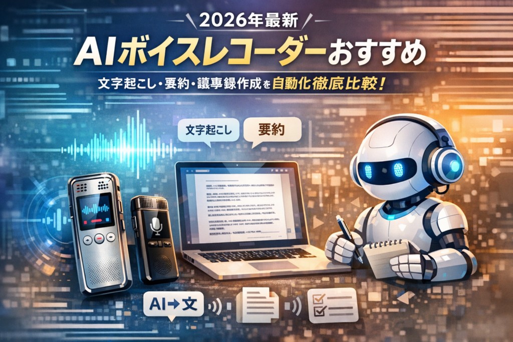 【2026年最新】AIボイスレコーダーおすすめ5選|編集部イチ押しはPlaud(プラウド)