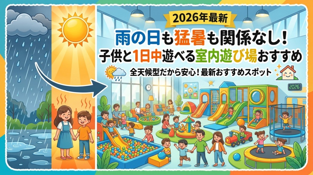 【2026年最新】子ども向け室内遊び場おすすめ5選|編集部イチ押しはファンタジーキッズリゾート