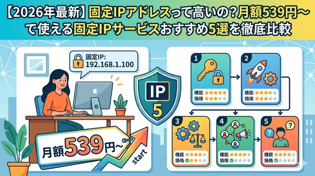 【2026年最新】固定IPサービスおすすめ5選|編集部イチ押しはロリポップ!固定IPアクセス