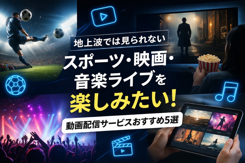 【2026年最新】スポーツ・映画・音楽向け動画配信サービスおすすめ5選|編集部イチ押しはWOWOWオンデマンド