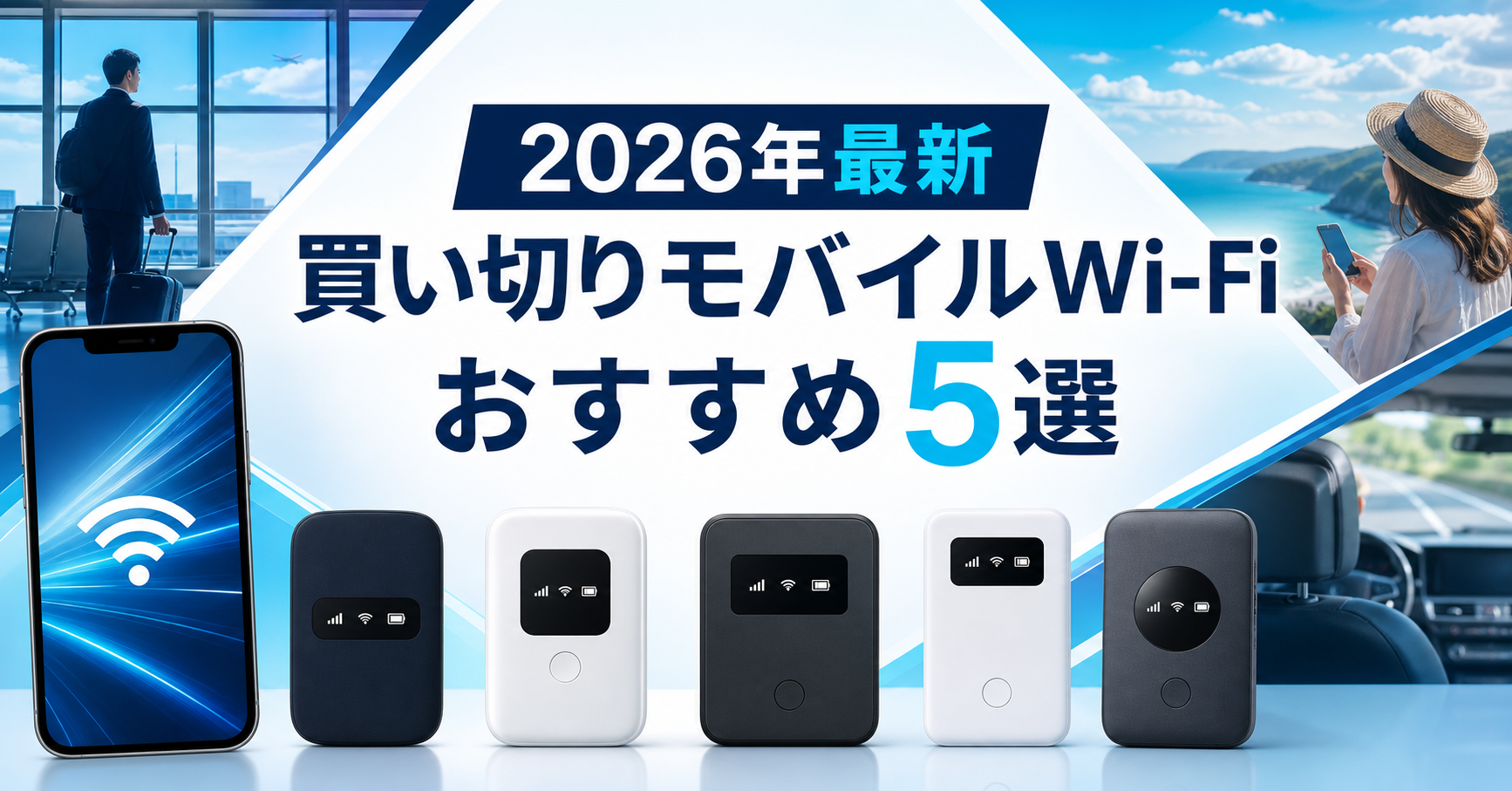 【2026年最新】買い切りモバイルWi-Fiおすすめ5選|編集部イチ押しはリチャージWiFi