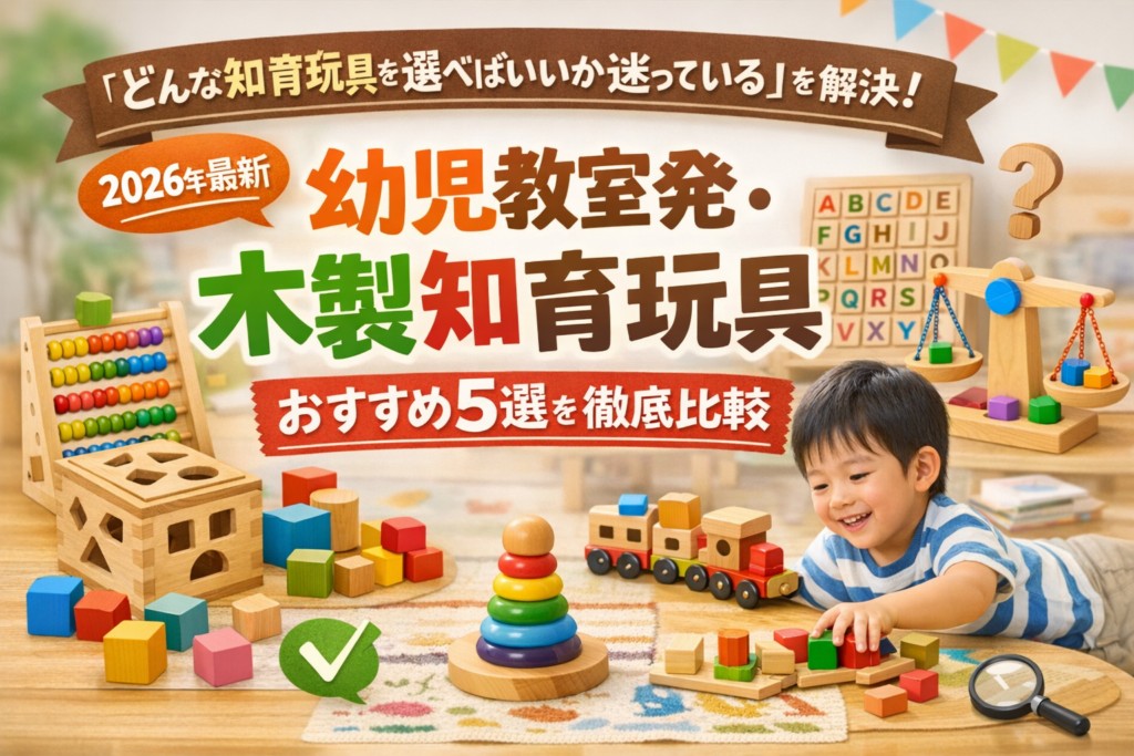 【2026年最新】木製知育玩具おすすめ5選|編集部イチ押しはGENI(ジェニ)