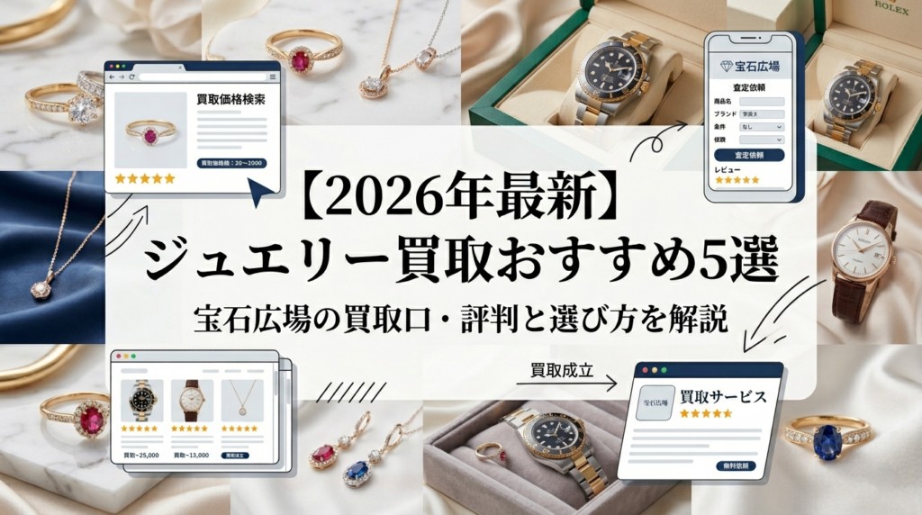【2026年最新】ブランド時計・ジュエリー買取おすすめ5選|編集部イチ押しは宝石広場