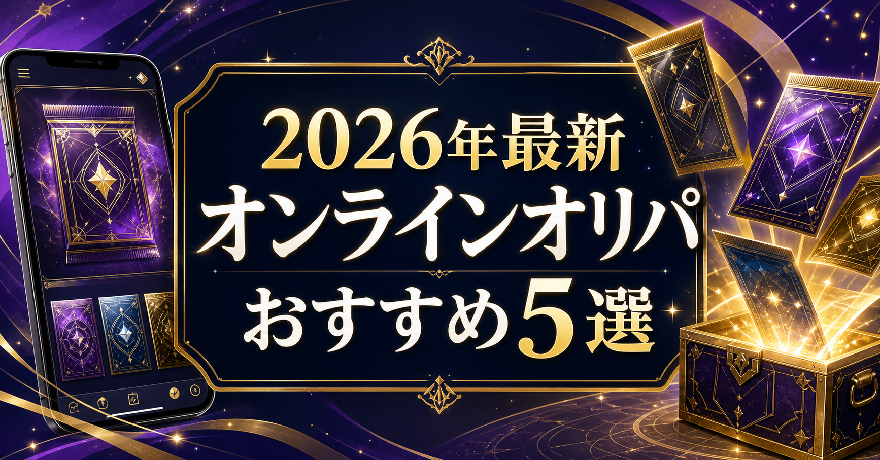 【2026年最新】オンラインオリパおすすめ5選｜編集部イチ押しはオリパワン