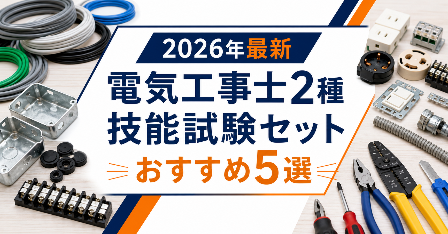 【2026年最新】電気工事士2種技能試験セットおすすめ5選|編集部イチ押しは電光石火シリーズ(電池屋)