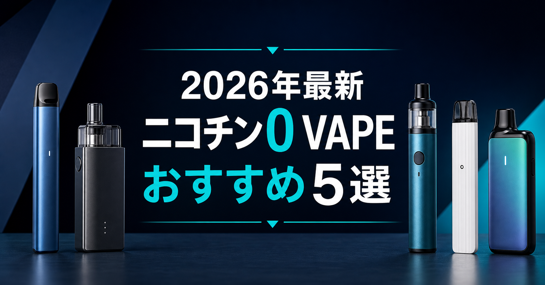 【2026年最新】ニコチン0 VAPEおすすめ5選|編集部イチ押しはDR.VAPE Model 2