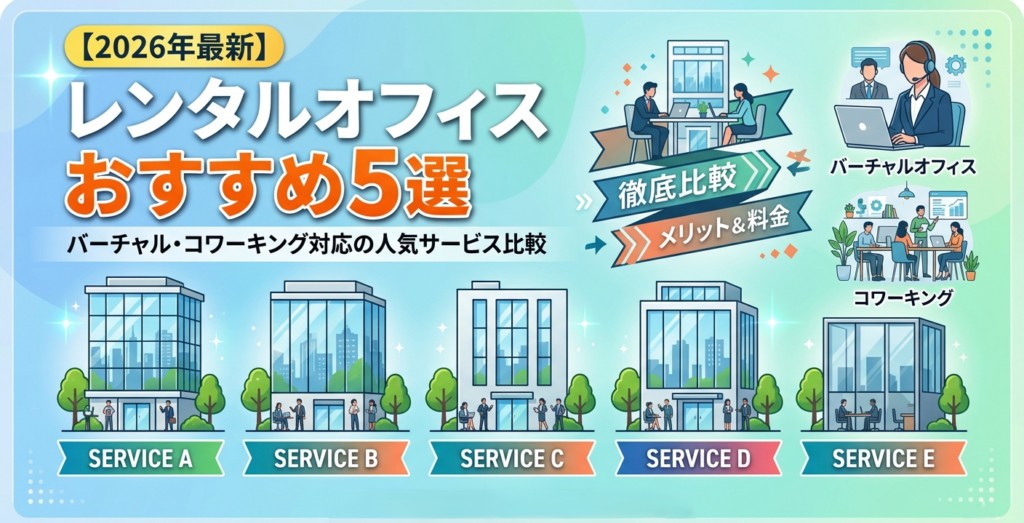 【2026年最新】レンタルオフィスおすすめ5選|編集部イチ押しはリージャス(Regus)