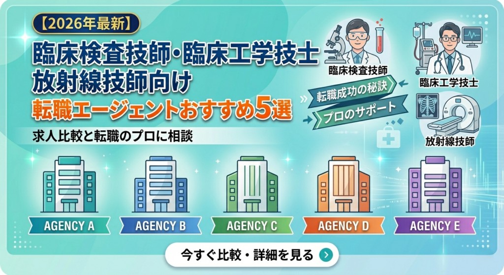 【2026年最新】医療技師向け転職エージェントおすすめ5選|編集部イチ押しはレバウェル医療技師