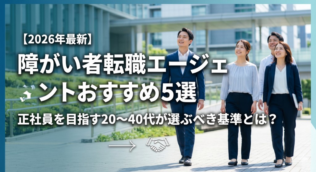 【2026年最新】障がい者転職エージェントおすすめ5選|編集部イチ押しはランスタッド
