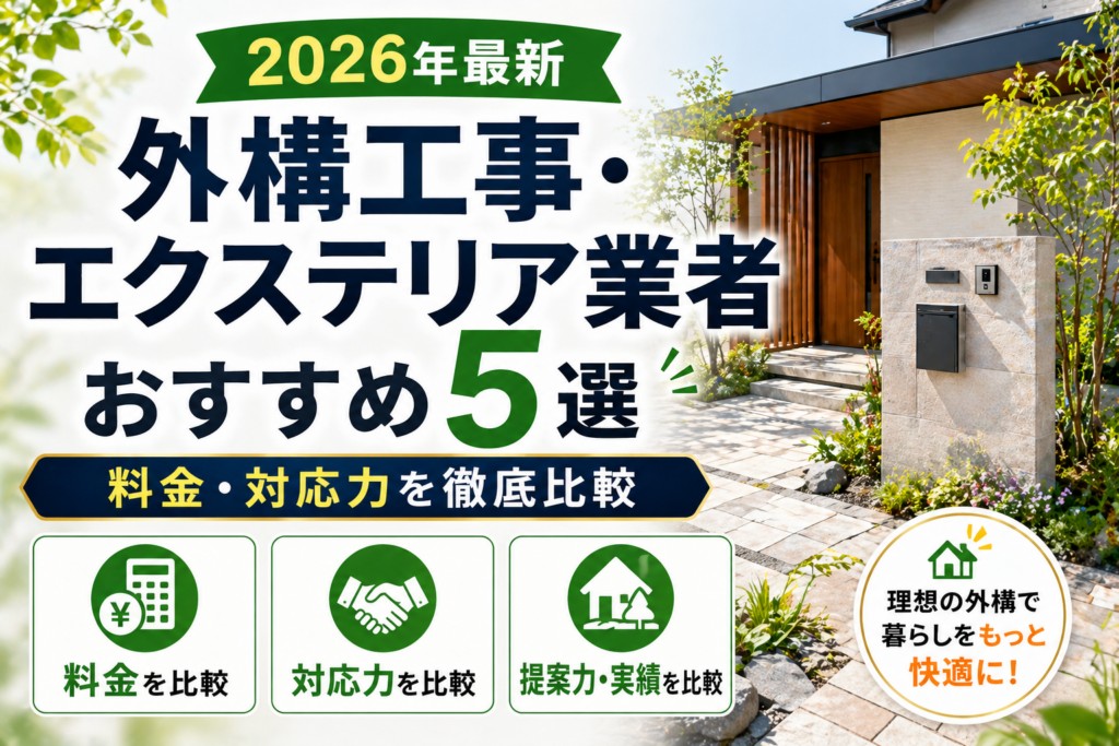 【2026年最新】外構工事・エクステリア業者おすすめ5選|編集部イチ押しはロイヤルガーデン