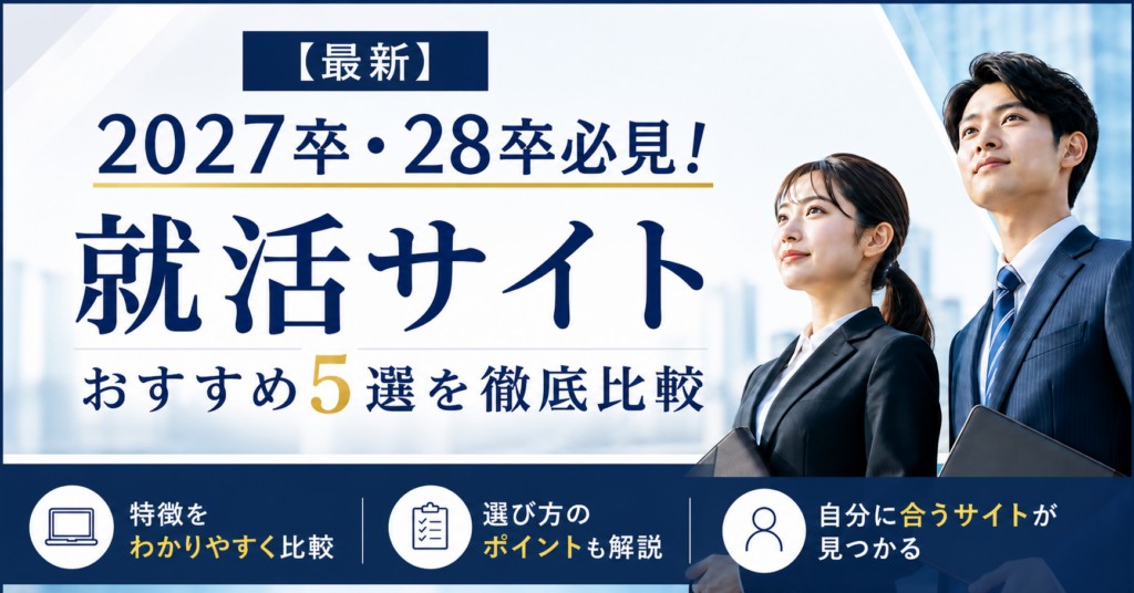 【2026年最新】就活サイトおすすめ5選｜編集部イチ押しはワンキャリア