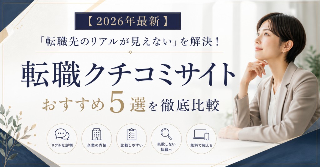 【2026年最新】転職クチコミサイトおすすめ5選|編集部イチ押しはワンキャリア転職