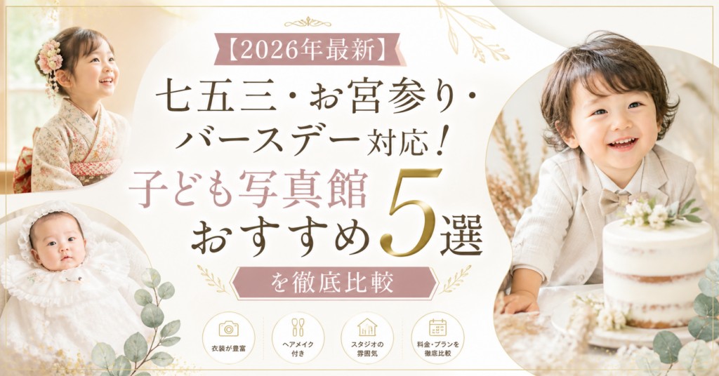 【2026年最新】子ども写真館おすすめ5選|編集部イチ押しはスタジオキャラット