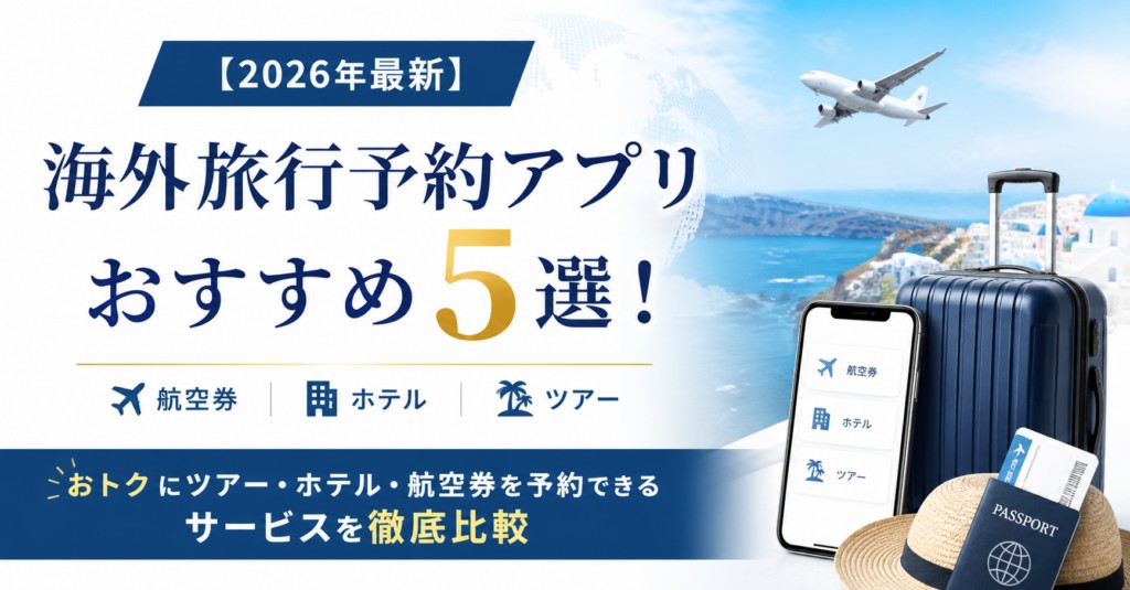 【2026年最新】海外旅行予約アプリおすすめ5選|編集部イチ押しはNEWT(ニュート)