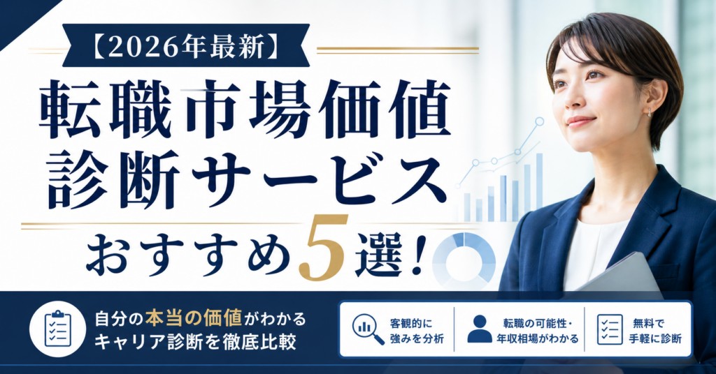 【2026年最新】転職市場価値診断サービスおすすめ5選|編集部イチ押しはミイダス