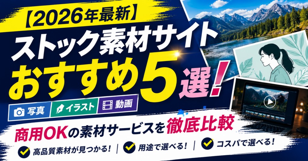 【2026年最新】ストック素材サイトおすすめ5選|編集部イチ押しはPIXTA