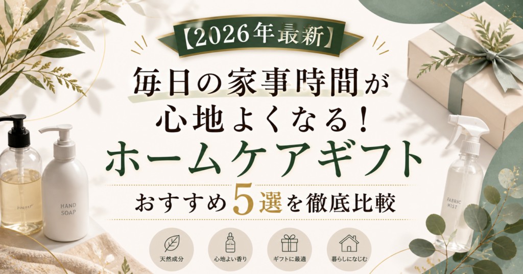 【2026年最新】ホームケアギフトおすすめ5選|編集部イチ押しはKomons(コモンズ)