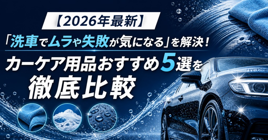 【2026年最新】カーケア用品おすすめ5選｜編集部イチ押しはながら洗車