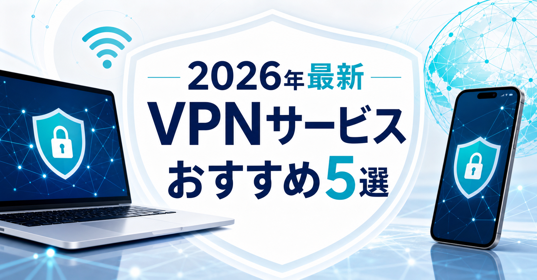 【2026年最新】VPNサービスおすすめ5選｜編集部イチ押しはSurfshark