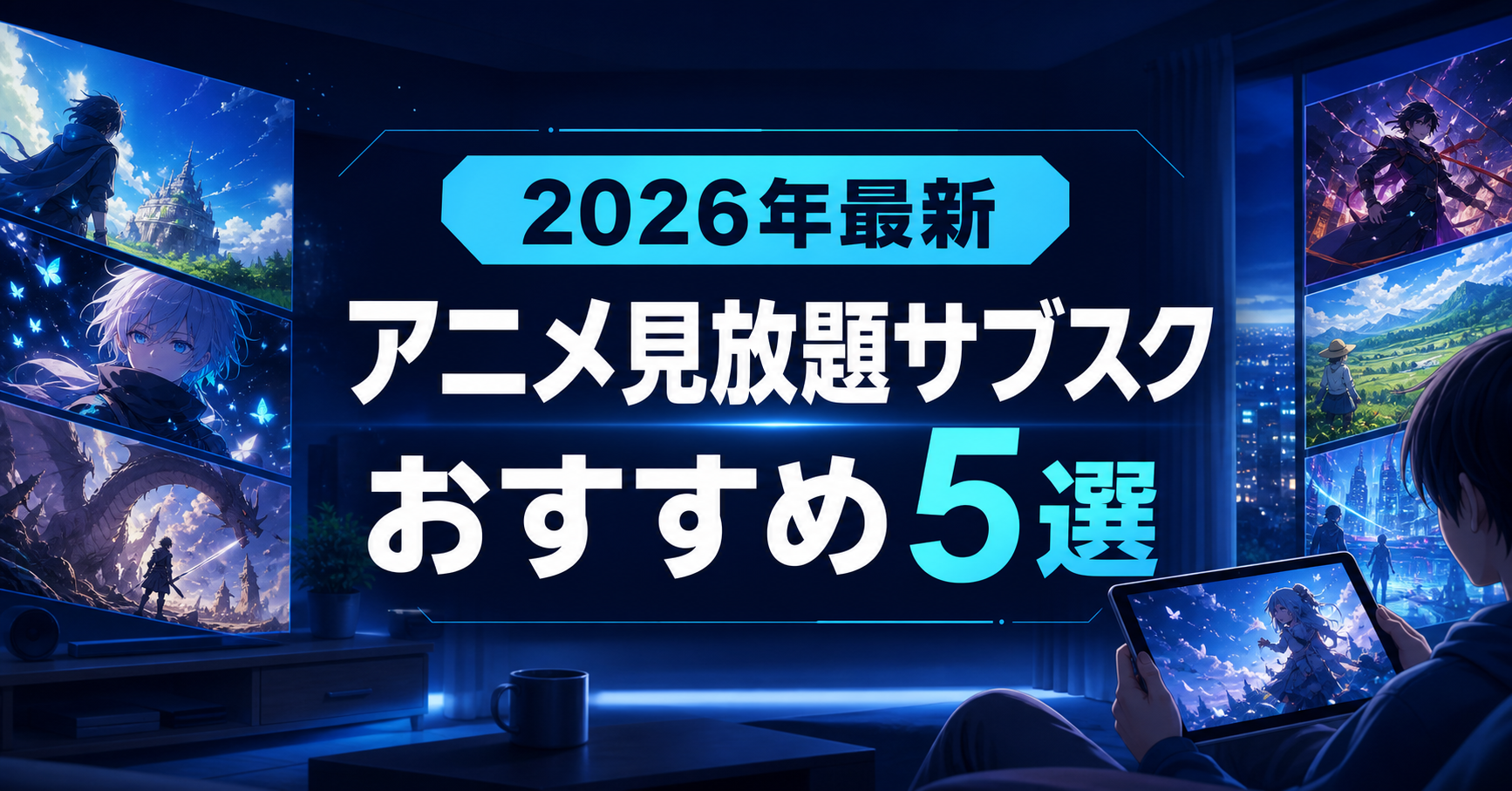 【2026年最新】アニメ見放題サブスクおすすめ5選｜編集部イチ押しはdアニメストア