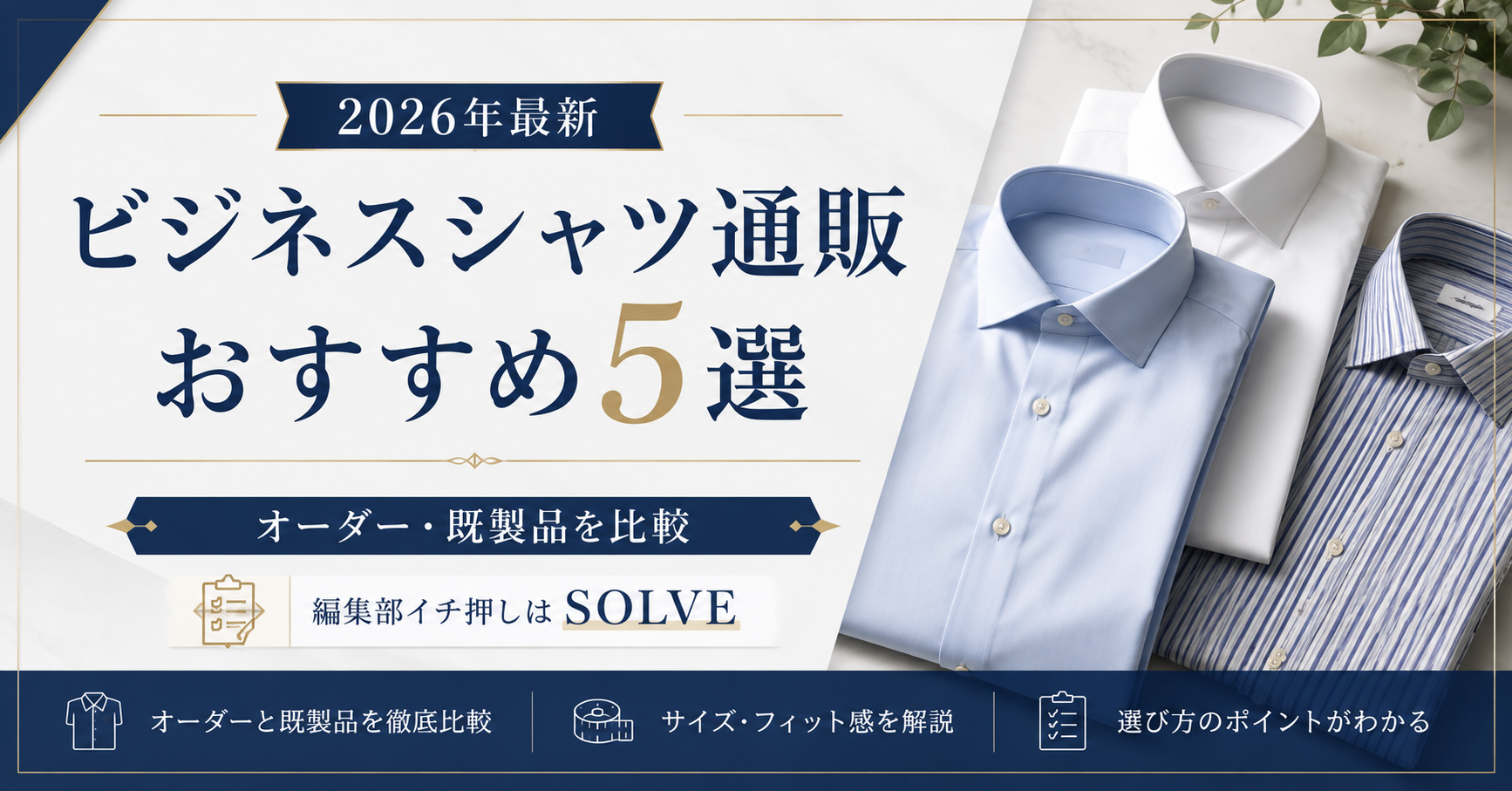ビジネスシャツ通販おすすめ5選 オーダー・既製品比較