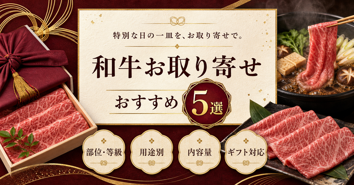 【2026年最新】和牛お取り寄せおすすめ5選を用途別に比較｜編集部イチ押しは廣岡精肉店
