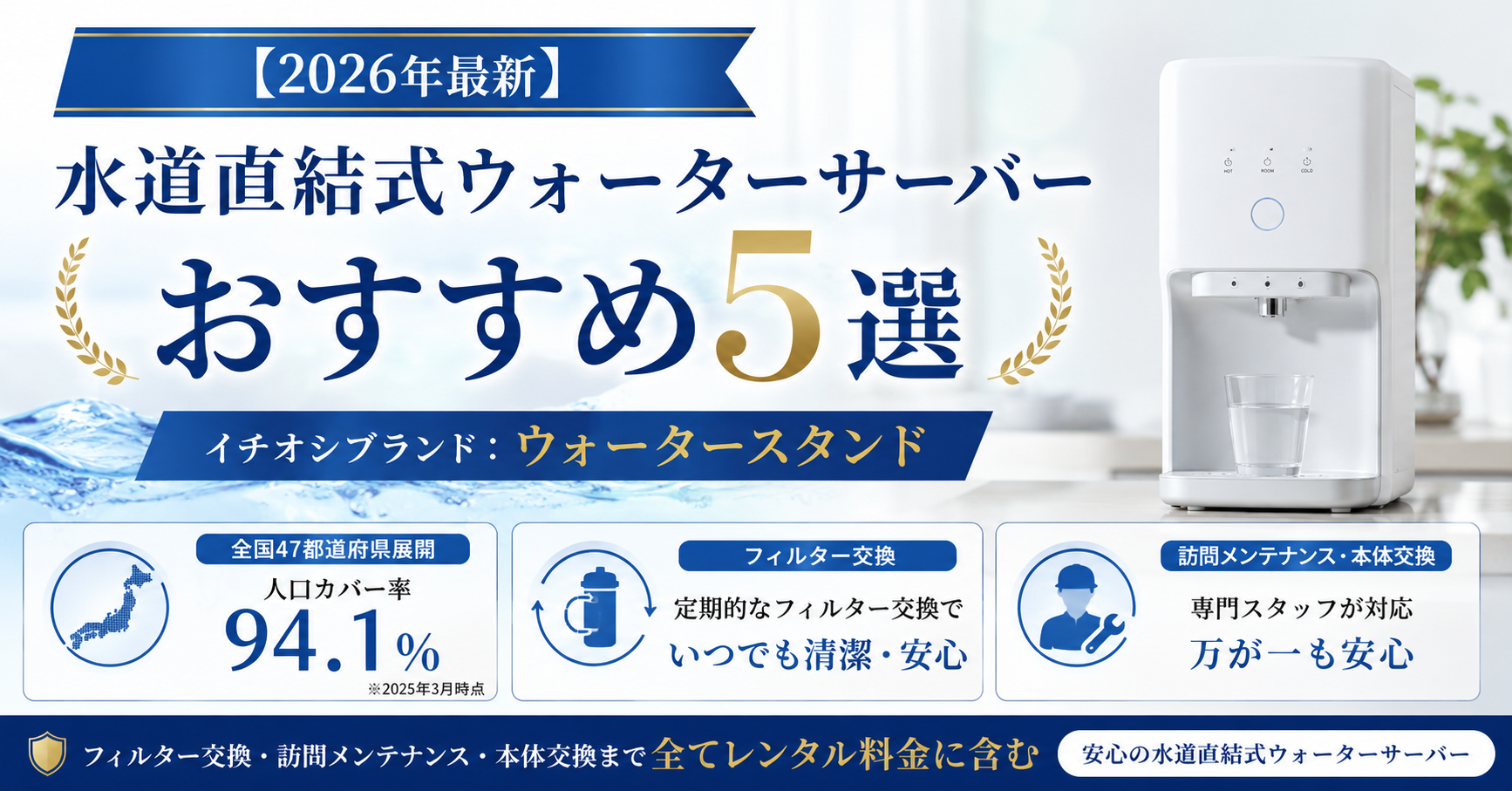 【2026年最新】水道直結式ウォーターサーバーおすすめ5選|料金・機能を徹底比較|編集部イチ押しはウォータースタンド