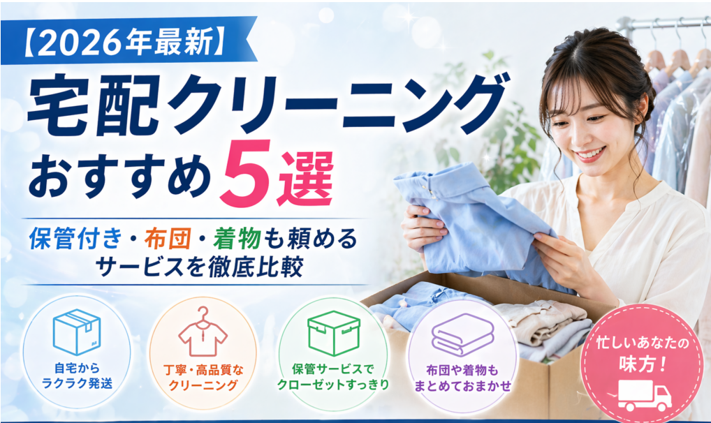 宅配クリーニングおすすめ5選【2026年最新】保管付き·布団·着物にも対応|料金と選び方を徹底比較|編集部イチ押しはホワイト宅配便