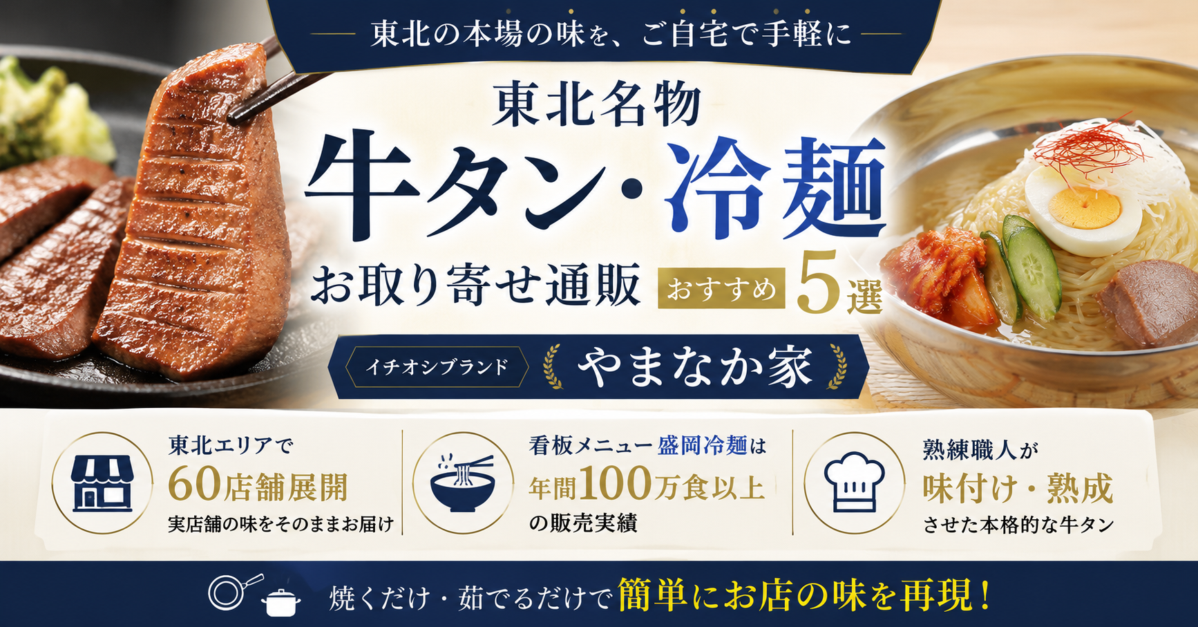 【2026年最新】東北名物 牛タン・冷麺お取り寄せ通販おすすめ5選｜編集部イチ押しはやまなか家