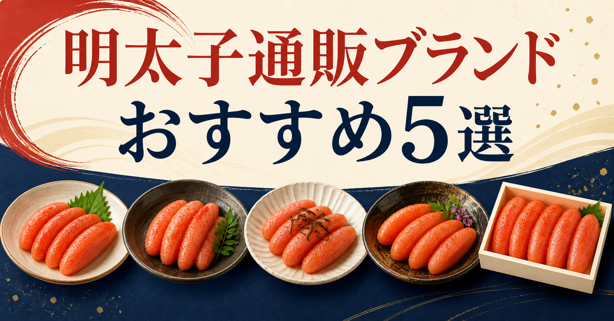 明太子通販ブランドおすすめ5選｜編集部イチ押しはふくや