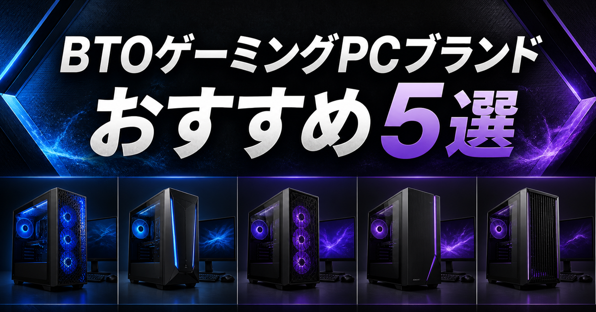 BTOゲーミングPCブランドおすすめ5選｜編集部イチ押しはFRONTIER