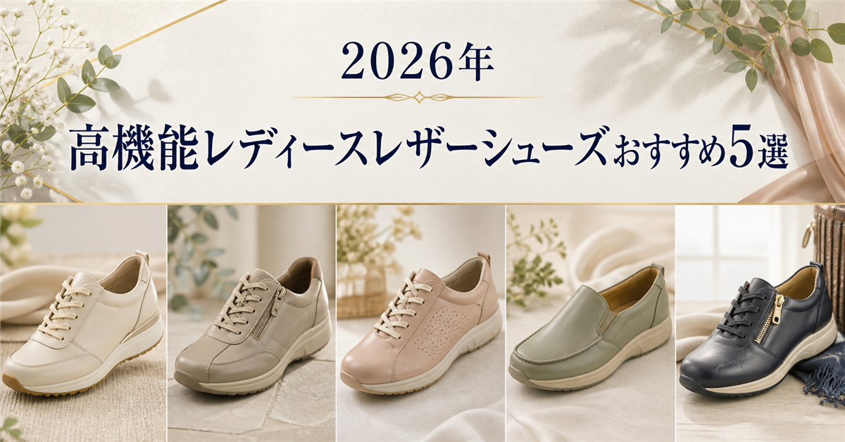 高機能レディースレザーシューズおすすめ5選｜編集部イチ押しはアキレス・ソルボ