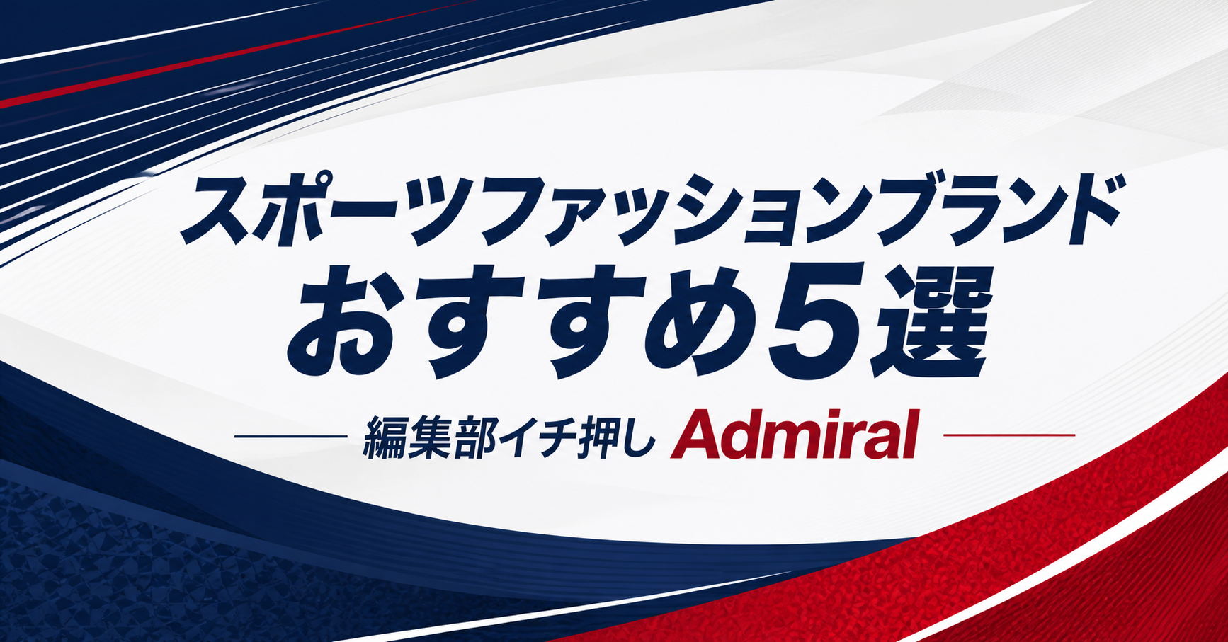 スポーツファッションブランドおすすめ5選｜編集部イチ押しはAdmiral