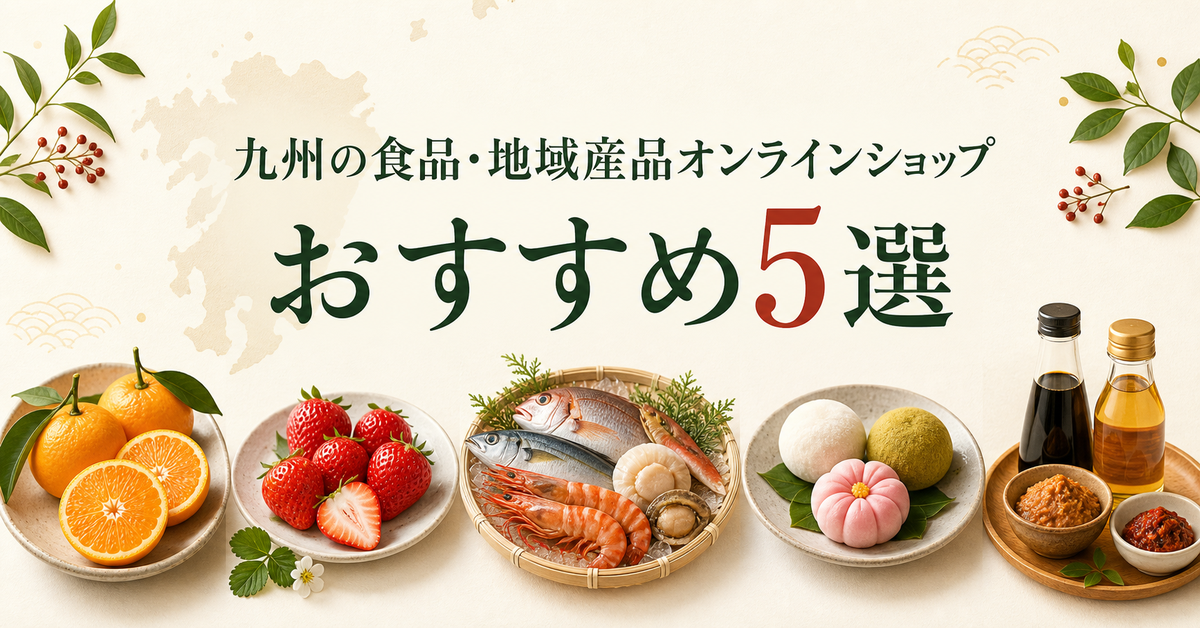 九州の食品・地域産品オンラインショップサービスおすすめ5選｜編集部イチ押しはイオン九州オンライン
