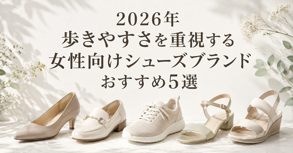 【2026年】歩きやすさを重視する女性向けシューズブランドおすすめ5選｜編集部イチ押しはAmiAmi
