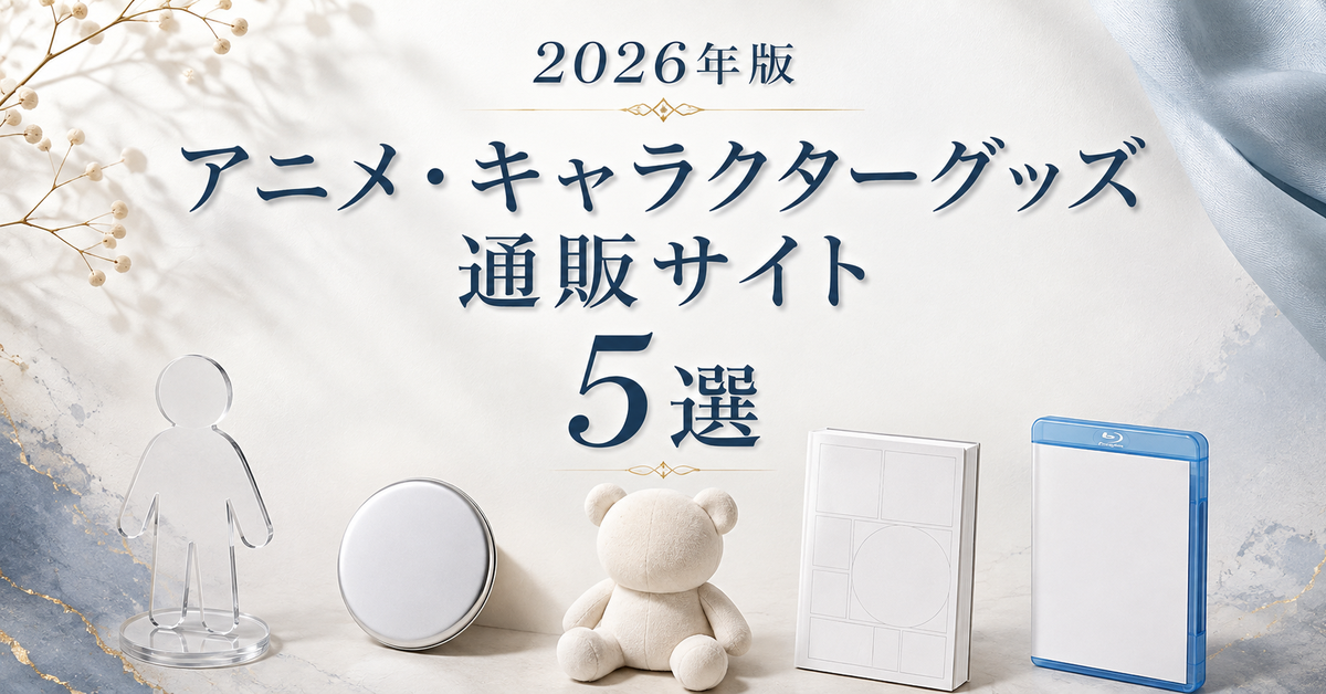 アニメ・キャラクターグッズ通販サイトおすすめ5選｜編集部イチ押しはアニメイト通販