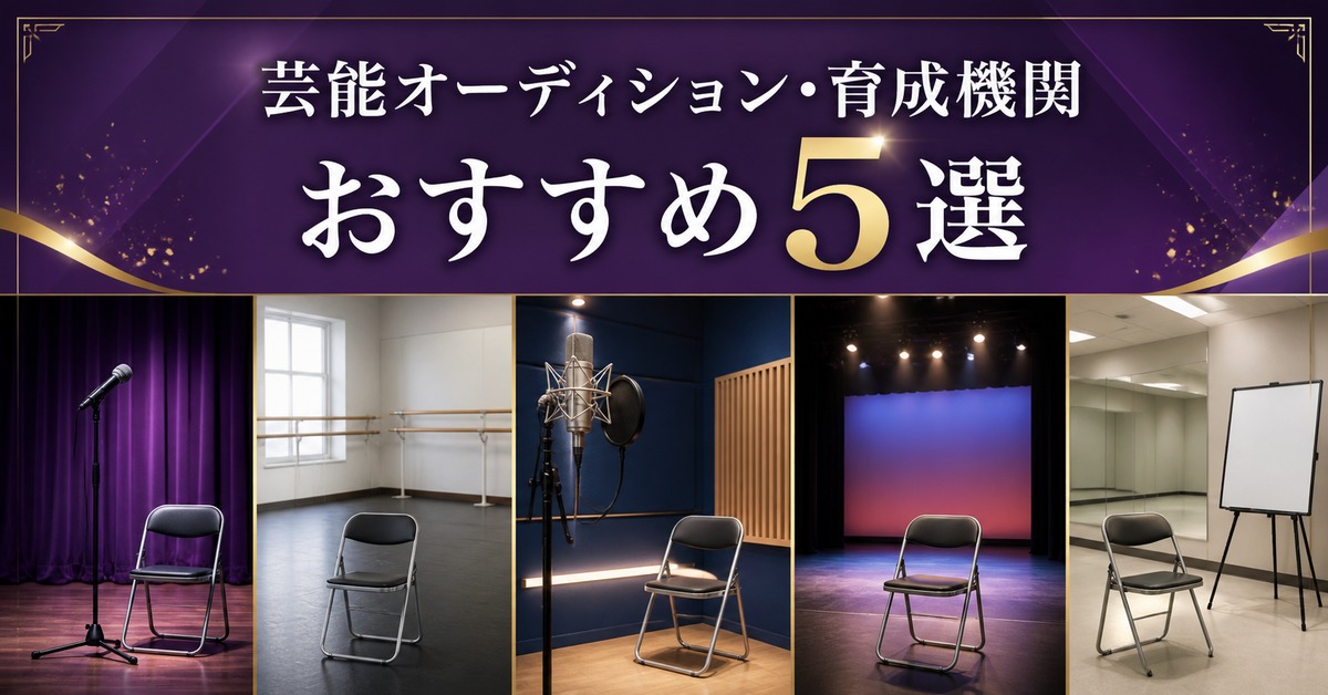 芸能オーディション・育成機関おすすめ5選｜編集部イチ押しはテアトルアカデミー