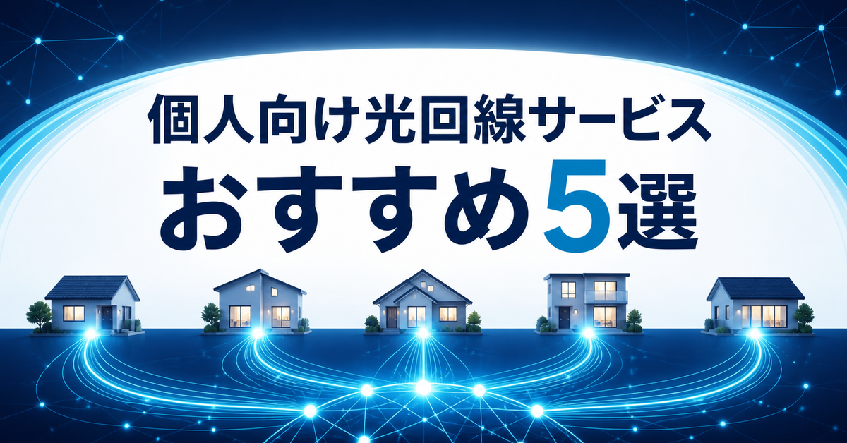 個人向け光回線サービスおすすめ5選｜編集部イチ押しはBIGLOBE光
