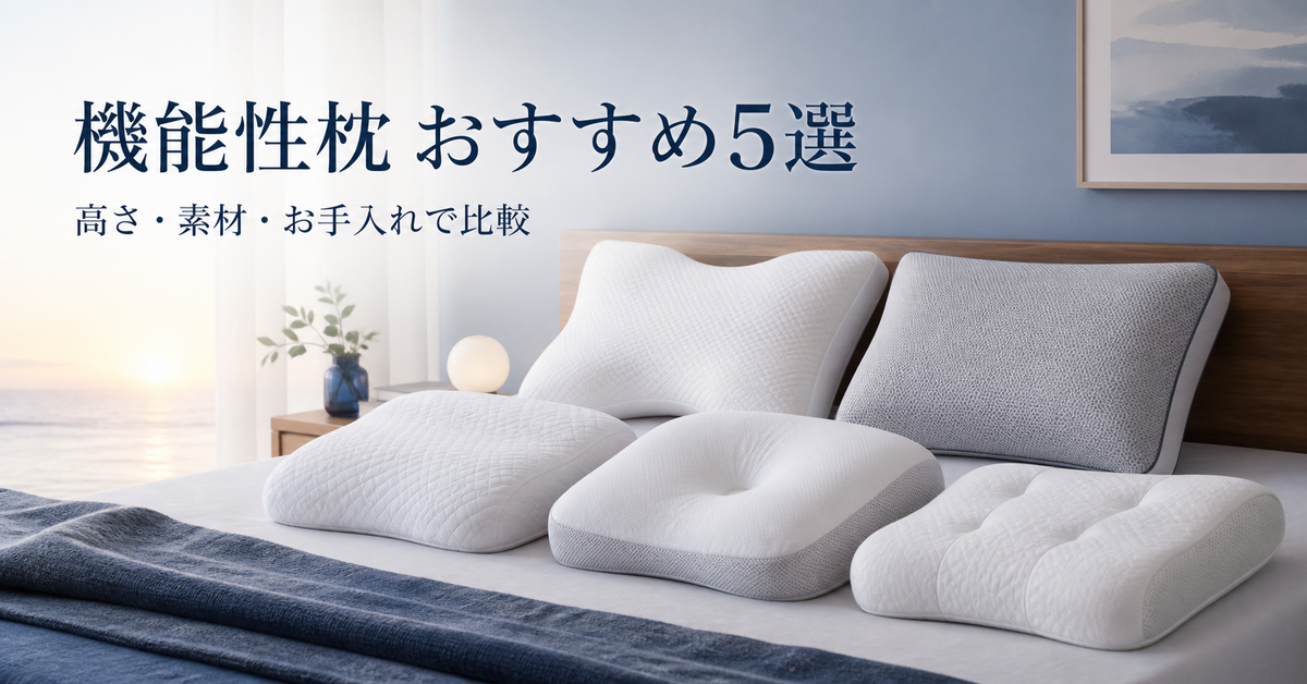 首と寝姿勢を支える機能性枕ブランドおすすめ5選｜編集部イチ押しはブレインスリープ