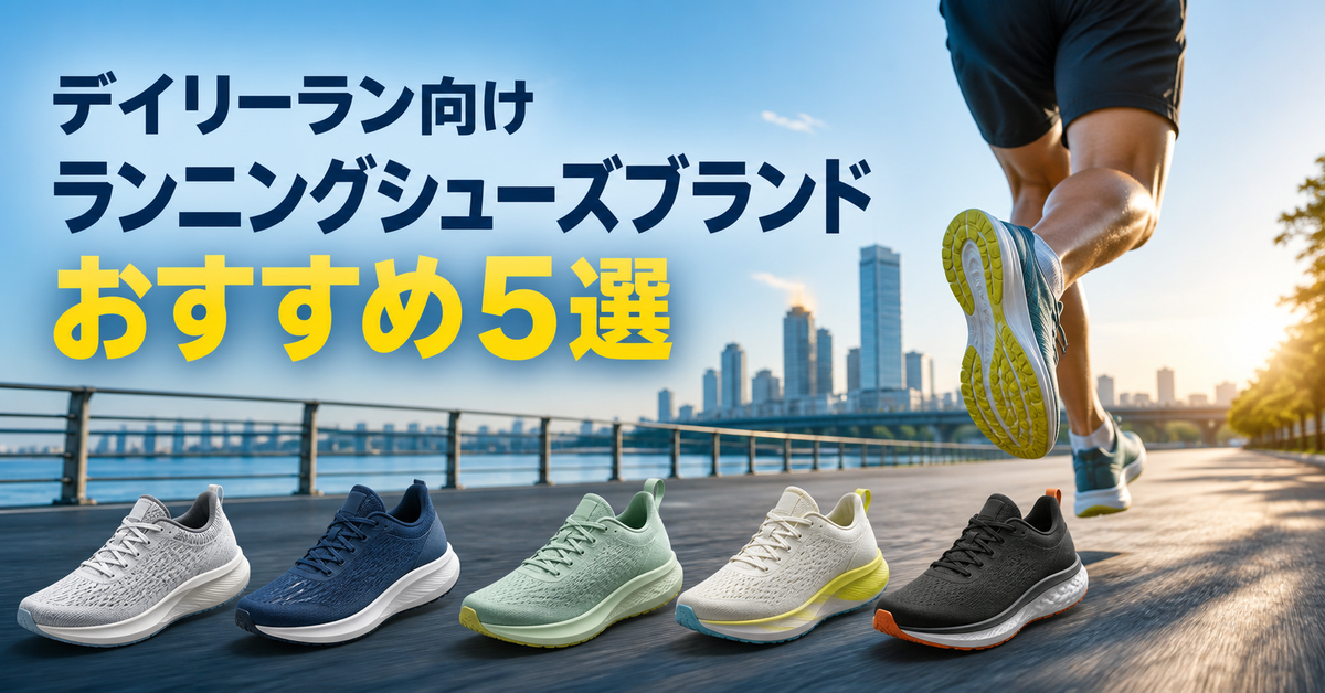 デイリーラン向けランニングシューズブランドおすすめ5選｜編集部イチ押しはBROOKS